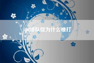 dnf组队怪为什么难打