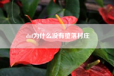 dnf为什么没有堕落村庄