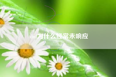 dnf为什么经常未响应