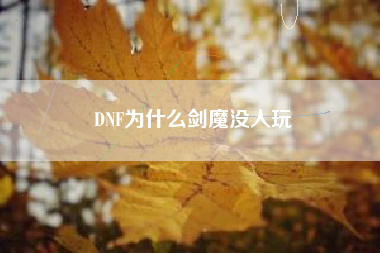 DNF为什么剑魔没人玩