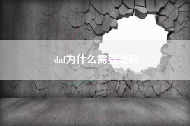 dnf为什么需要光兵