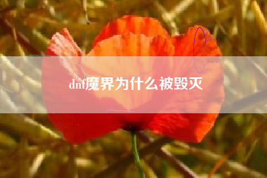 dnf魔界为什么被毁灭