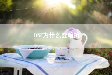 DNF为什么要暗抗