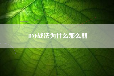 DNF战法为什么那么弱