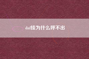 dnf挂为什么呼不出