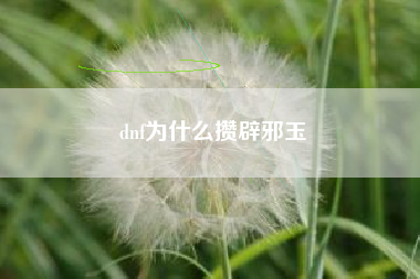 dnf为什么攒辟邪玉