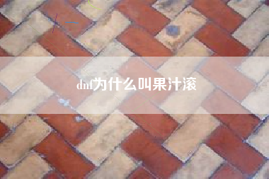 dnf为什么叫果汁滚