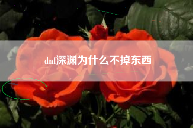 dnf深渊为什么不掉东西