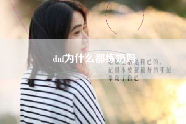 dnf为什么都练奶妈