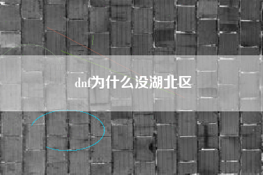 dnf为什么没湖北区