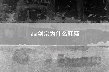 dnf剑宗为什么耗蓝