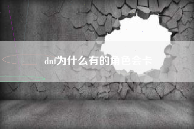 dnf为什么有的角色会卡