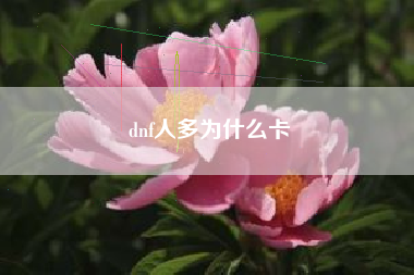 dnf人多为什么卡