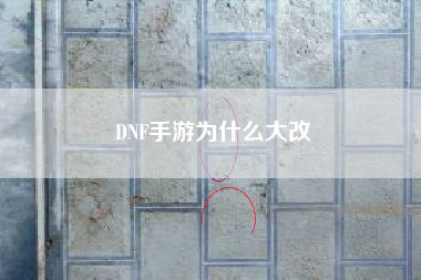 DNF手游为什么大改