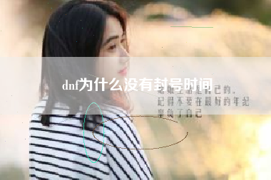 dnf为什么没有封号时间