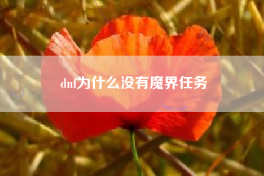 dnf为什么没有魔界任务