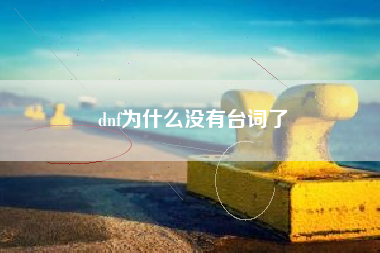 dnf为什么没有台词了