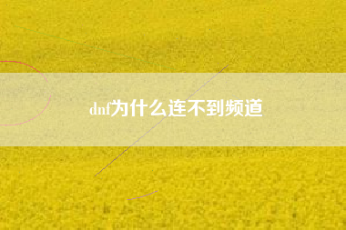 dnf为什么连不到频道