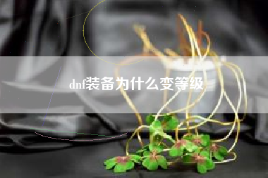 dnf装备为什么变等级