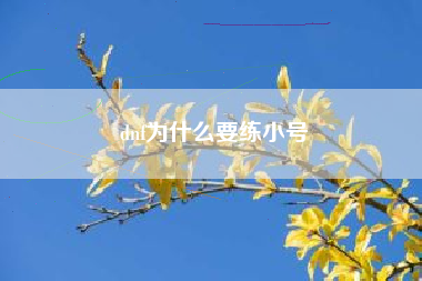 dnf为什么要练小号