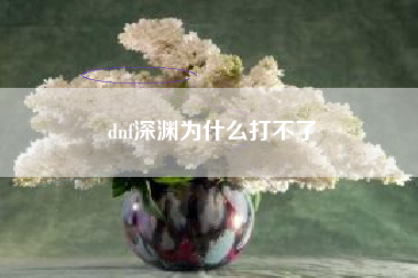 dnf深渊为什么打不了