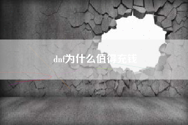 dnf为什么值得充钱