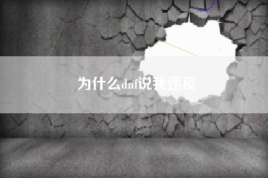 为什么dnf说我违反