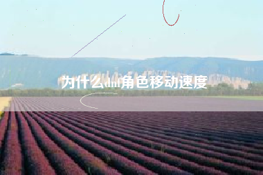 为什么dnf角色移动速度