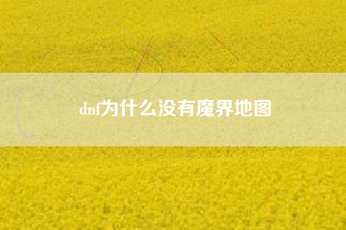 dnf为什么没有魔界地图