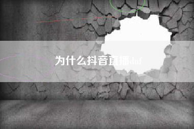 为什么抖音直播dnf