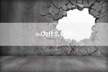 dnf为什么要换c