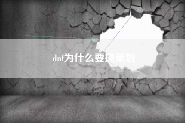 dnf为什么要换策划