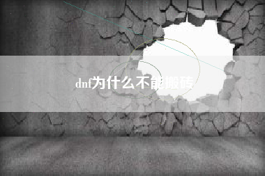 dnf为什么不能搬砖