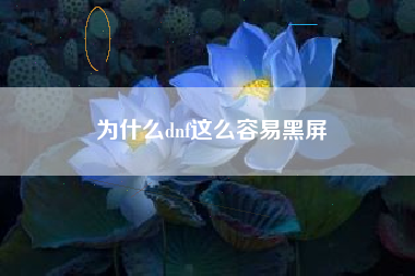 为什么dnf这么容易黑屏