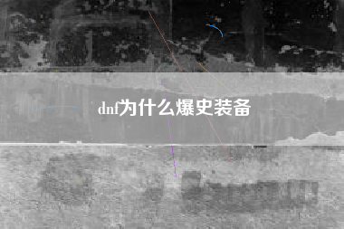 dnf为什么爆史装备