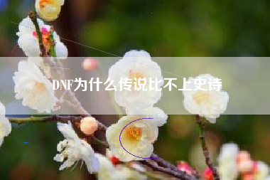 DNF为什么传说比不上史诗