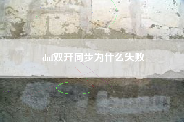 dnf双开同步为什么失败