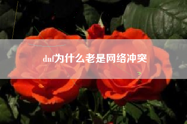 dnf为什么老是网络冲突