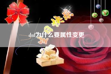 dnf为什么要属性变更