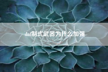 dnf制式武器为什么加强