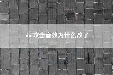 dnf攻击音效为什么改了