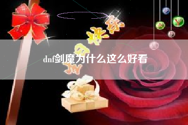 dnf剑魔为什么这么好看