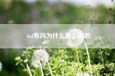 dnf布冯为什么那么邪恶