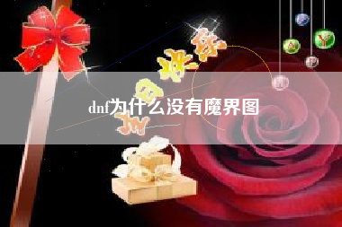 dnf为什么没有魔界图