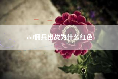 dnf佣兵出战为什么红色