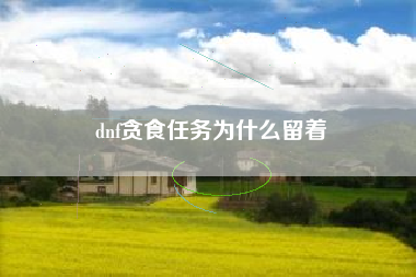 dnf贪食任务为什么留着