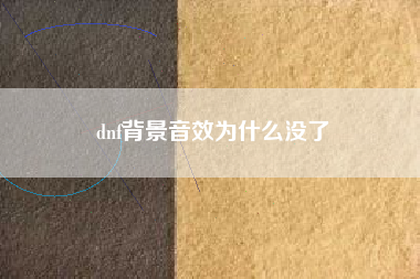 dnf背景音效为什么没了