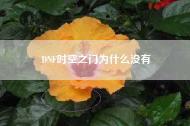 DNF时空之门为什么没有