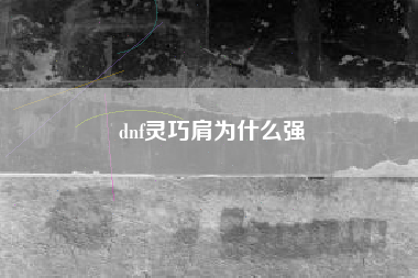 dnf灵巧肩为什么强