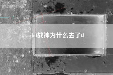 dnf战神为什么去了tl